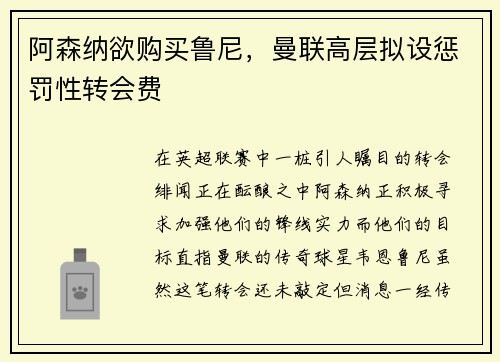 阿森纳欲购买鲁尼，曼联高层拟设惩罚性转会费