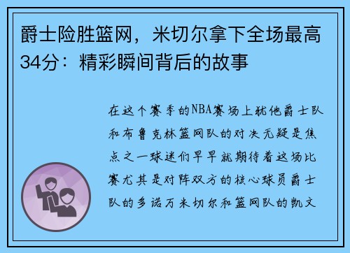 爵士险胜篮网，米切尔拿下全场最高34分：精彩瞬间背后的故事